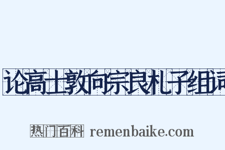 论高士敦向宗良札子组词是什么意思的图片